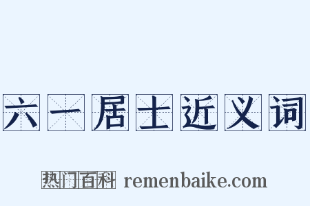 六一居士近义词是什么意思的图片